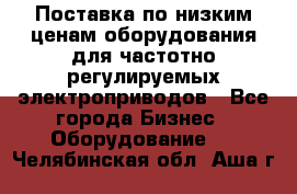 Поставка по низким ценам оборудования для частотно-регулируемых электроприводов - Все города Бизнес » Оборудование   . Челябинская обл.,Аша г.